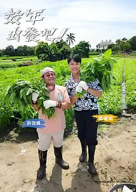 厨房里的旅行综艺海报